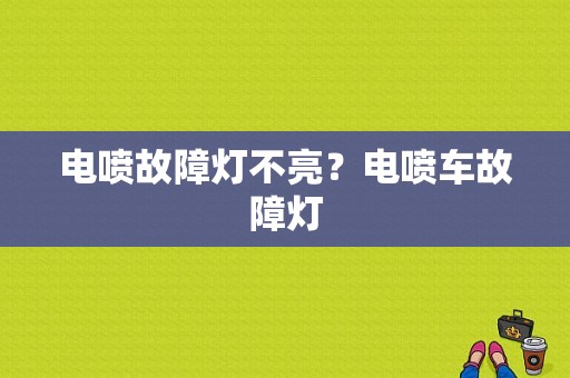 电喷故障灯不亮？电喷车故障灯-图1