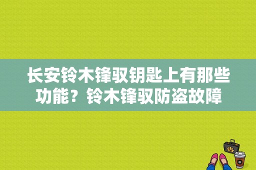 长安铃木锋驭钥匙上有那些功能？铃木锋驭防盗故障