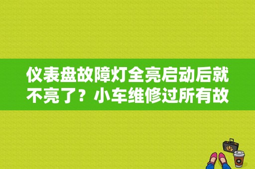 仪表盘故障灯全亮启动后就不亮了？小车维修过所有故障灯都亮如何消除-图1