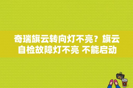 奇瑞旗云转向灯不亮？旗云自检故障灯不亮 不能启动-图1