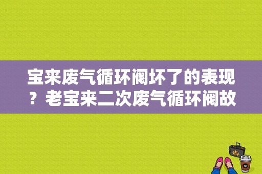 宝来废气循环阀坏了的表现？老宝来二次废气循环阀故障-图1