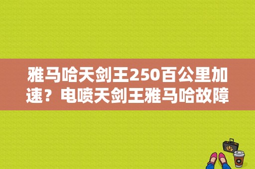 雅马哈天剑王250百公里加速？电喷天剑王雅马哈故障灯问题-图1
