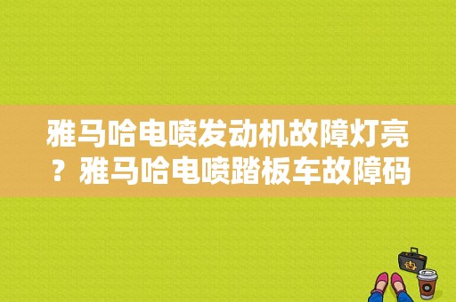 雅马哈电喷发动机故障灯亮？雅马哈电喷踏板车故障码-图1