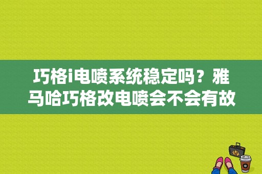 巧格i电喷系统稳定吗？雅马哈巧格改电喷会不会有故障-图1