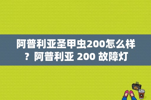 阿普利亚圣甲虫200怎么样？阿普利亚 200 故障灯-图1