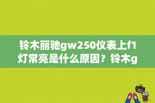铃木丽驰gw250仪表上f1灯常亮是什么原因？铃木gw250故障码f1-图1