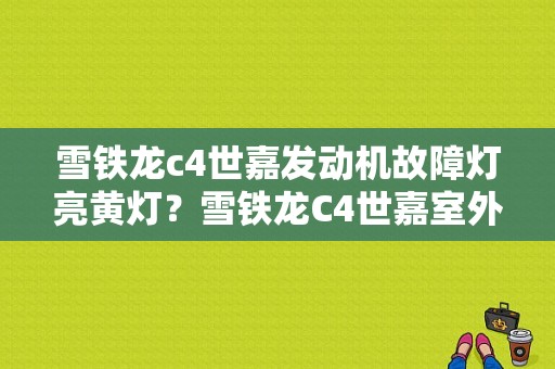 雪铁龙c4世嘉发动机故障灯亮黄灯？雪铁龙C4世嘉室外温度显示故障-图1