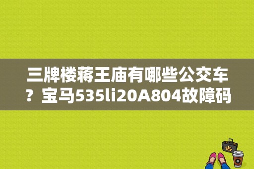 三牌楼蒋王庙有哪些公交车？宝马535li20A804故障码-图1