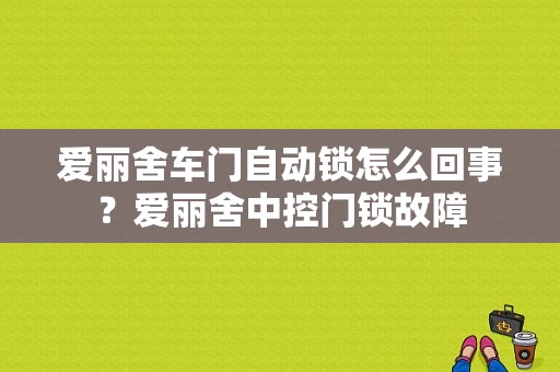 爱丽舍车门自动锁怎么回事？爱丽舍中控门锁故障-图1
