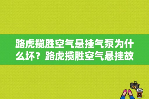 路虎揽胜空气悬挂气泵为什么坏？路虎揽胜空气悬挂故障维修-图1