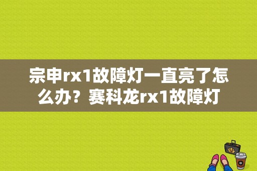 宗申rx1故障灯一直亮了怎么办？赛科龙rx1故障灯-图1