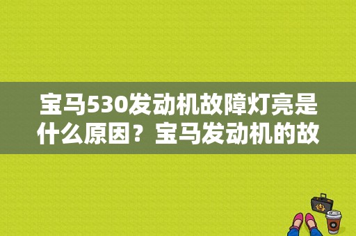 宝马530发动机故障灯亮是什么原因？宝马发动机的故障-图1