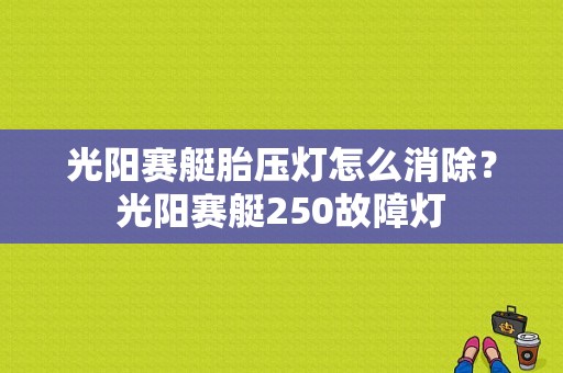 光阳赛艇胎压灯怎么消除？光阳赛艇250故障灯-图1