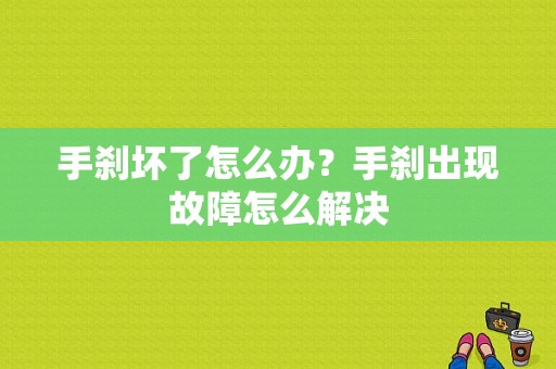手刹坏了怎么办？手刹出现故障怎么解决-图1