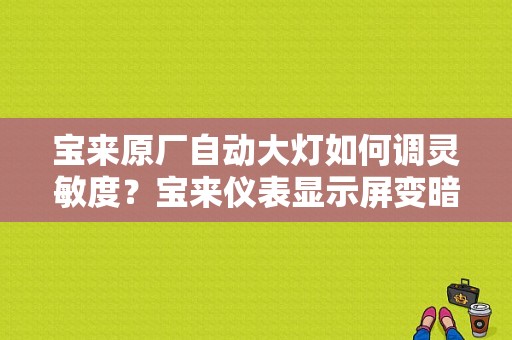 宝来原厂自动大灯如何调灵敏度？宝来仪表显示屏变暗故障处理-图1