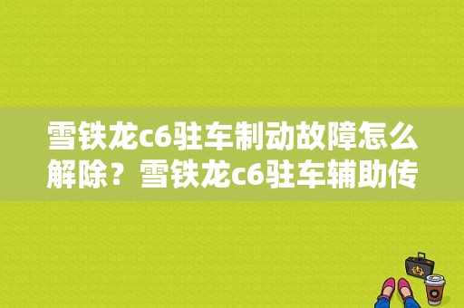 雪铁龙c6驻车制动故障怎么解除？雪铁龙c6驻车辅助传感器故障-图1