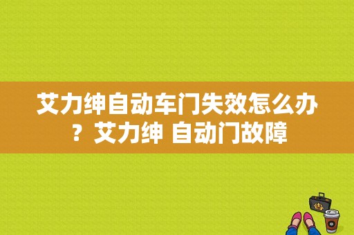 艾力绅自动车门失效怎么办？艾力绅 自动门故障-图1