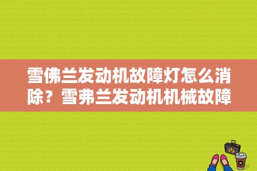 雪佛兰发动机故障灯怎么消除？雪弗兰发动机机械故障灯-图1