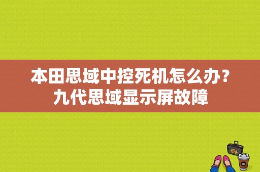 本田思域中控死机怎么办？九代思域显示屏故障-图1