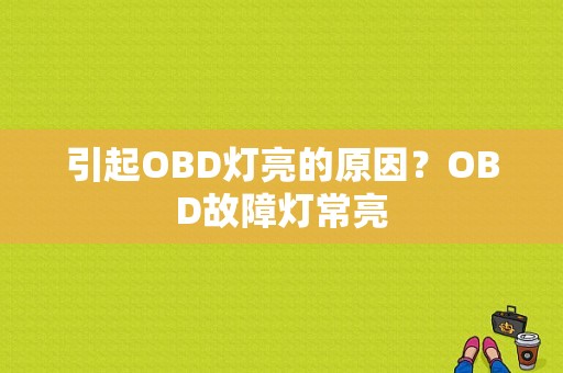 引起OBD灯亮的原因？OBD故障灯常亮-图1