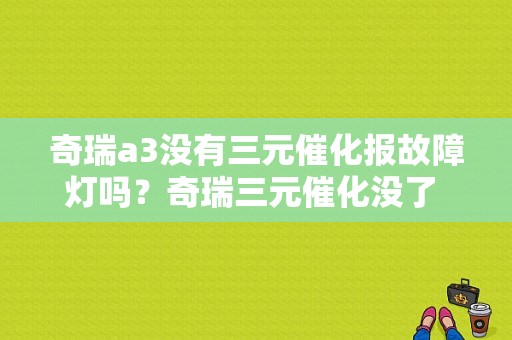 奇瑞a3没有三元催化报故障灯吗？奇瑞三元催化没了 发动机故障灯亮-图1