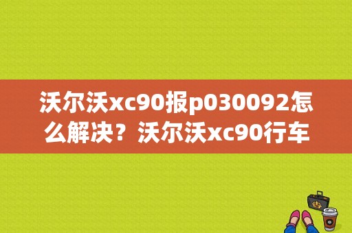 沃尔沃xc90报p030092怎么解决？沃尔沃xc90行车电脑故障