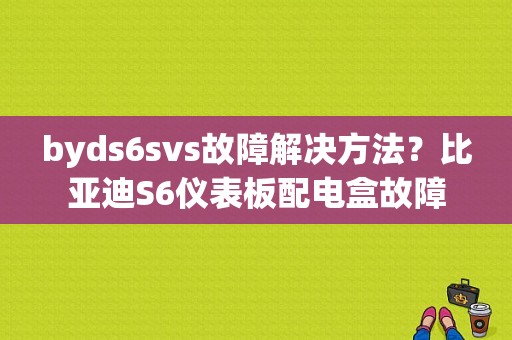 byds6svs故障解决方法？比亚迪S6仪表板配电盒故障-图2
