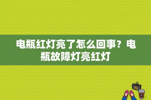 电瓶红灯亮了怎么回事？电瓶故障灯亮红灯-图1