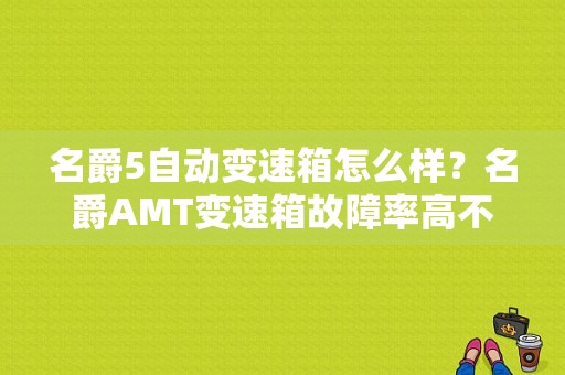 名爵5自动变速箱怎么样？名爵AMT变速箱故障率高不高