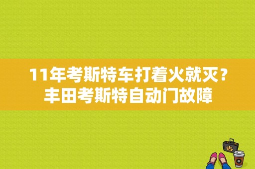 11年考斯特车打着火就灭？丰田考斯特自动门故障-图1