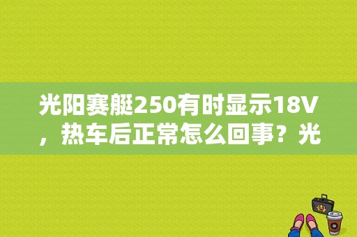 光阳赛艇250有时显示18V，热车后正常怎么回事？光阳赛艇250故障灯43