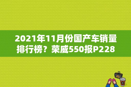 2021年11月份国产车销量排行榜？荣威550报P2282故障码