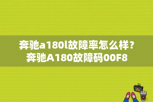 奔驰a180l故障率怎么样？奔驰A180故障码00F8-图1