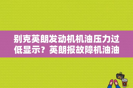 别克英朗发动机机油压力过低显示？英朗报故障机油油温电压低