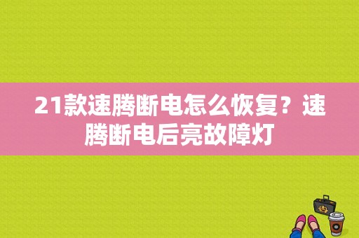 21款速腾断电怎么恢复？速腾断电后亮故障灯-图1