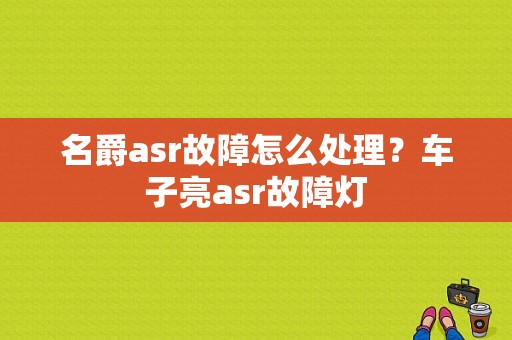 名爵asr故障怎么处理？车子亮asr故障灯-图1