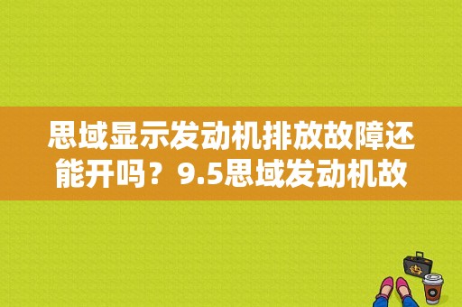 思域显示发动机排放故障还能开吗？9.5思域发动机故障灯亮-图1