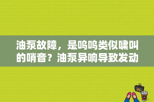 油泵故障，是呜呜类似啸叫的哨音？油泵异响导致发动机故障灯-图1