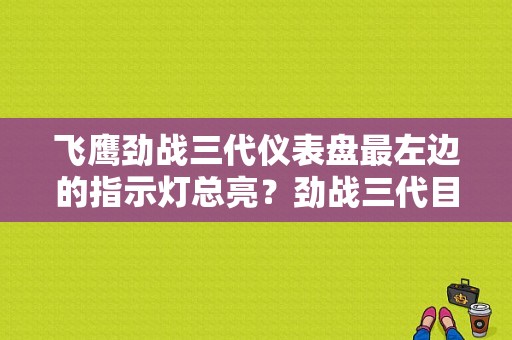飞鹰劲战三代仪表盘最左边的指示灯总亮？劲战三代目故障灯不会熄-图1