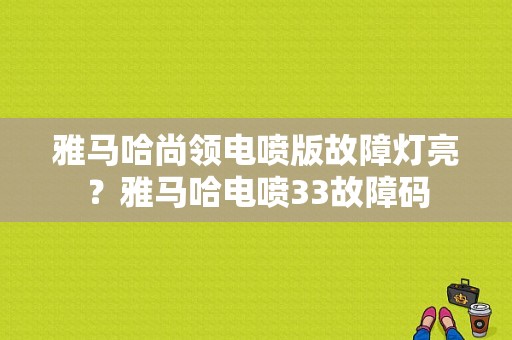 雅马哈尚领电喷版故障灯亮？雅马哈电喷33故障码-图1