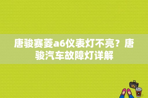 唐骏赛菱a6仪表灯不亮？唐骏汽车故障灯详解-图1