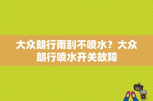 大众朗行雨刮不喷水？大众朗行喷水开关故障-图1
