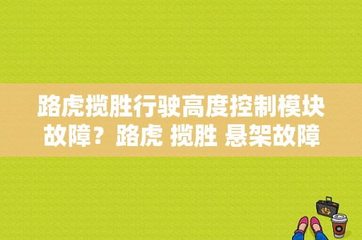 路虎揽胜行驶高度控制模块故障？路虎 揽胜 悬架故障-图1