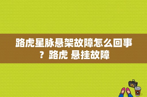 路虎星脉悬架故障怎么回事？路虎 悬挂故障-图1