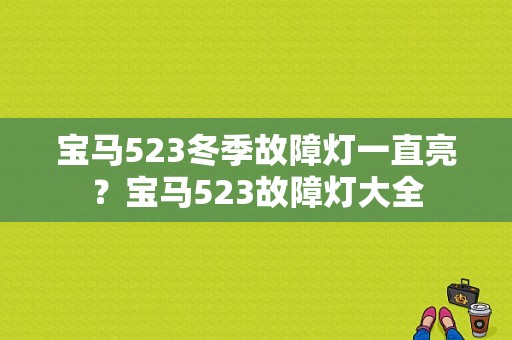 宝马523冬季故障灯一直亮？宝马523故障灯大全-图1