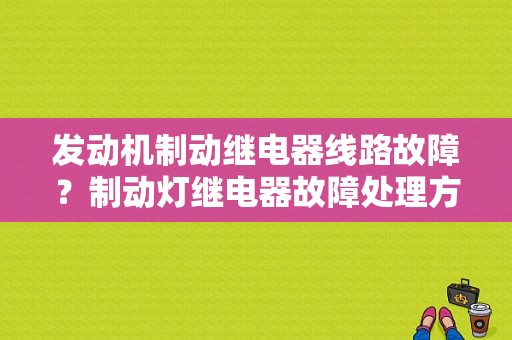 发动机制动继电器线路故障？制动灯继电器故障处理方法-图2