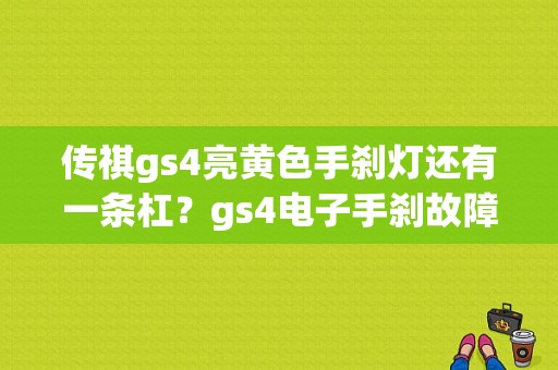 传祺gs4亮黄色手刹灯还有一条杠？gs4电子手刹故障灯亮-图1