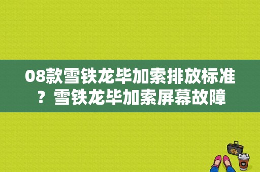 08款雪铁龙毕加索排放标准？雪铁龙毕加索屏幕故障-图1