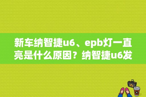 新车纳智捷u6、epb灯一直亮是什么原因？纳智捷u6发动机故障灯亮-图1
