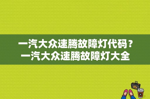 一汽大众速腾故障灯代码？一汽大众速腾故障灯大全-图1